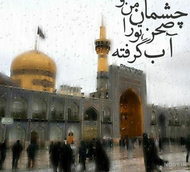عکس برای وضعیت امام رضا