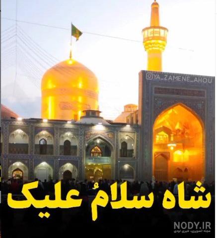عکس تولد امام رضا برای وضعیت واتساپ عکس تولد امام رضا برای وضعیت واتساپ