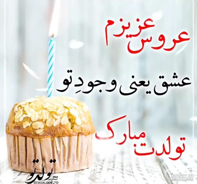 عکس تولد عروس گلم تولدت مبارک