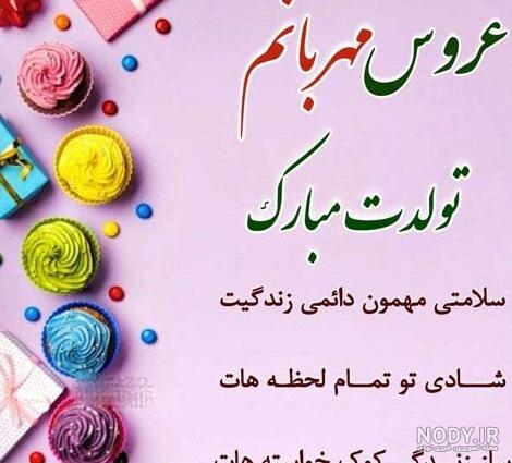عکس تولدت مبارک عروس گلم - عکس نودی