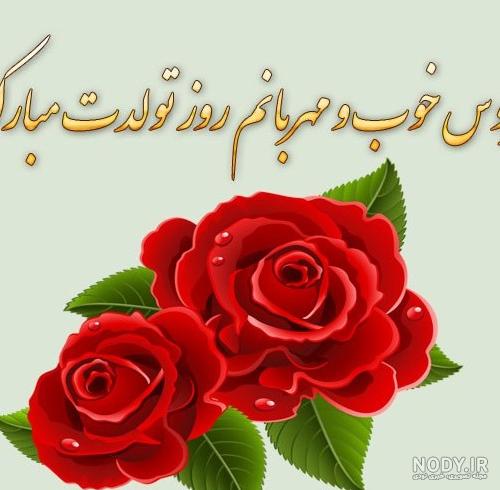 عکس تولدت مبارک هم عروس گلم ۱۴۰۰ - عکس نودی