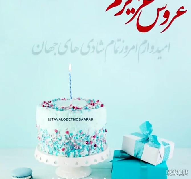 عکس تولدت مبارک هم عروس گلم ۱۴۰۰ - عکس نودی
