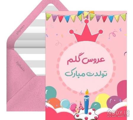 عکس تولدت مبارک ۱۴۰۰ - عکس نودی
