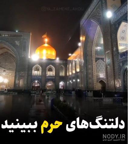 عکس حرم امام رضا و پنجره فولاد - عکس نودی