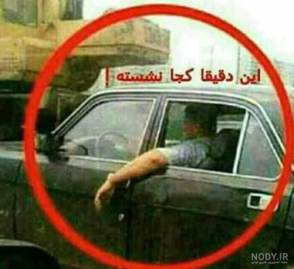 عکس های خنده دار 624 | عکس های خنده دار از وقتی نیسان کم میاره تا ... عکس های خنده دار 624 | عکس های خنده دار از وقتی نیسان کم میاره تا ...