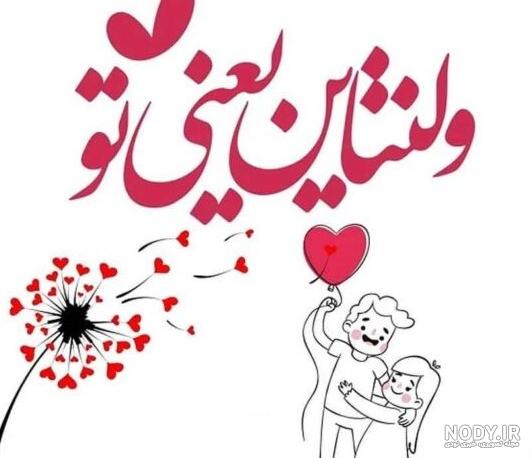 عکس روز ولنتاین مبارک عشقم