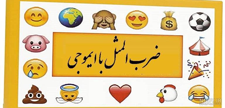 عکس ضرب المثل با استیکر - عکس نودی