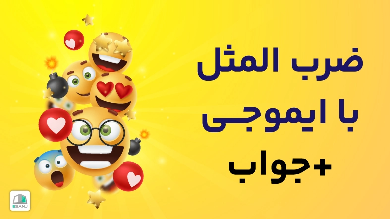 عکس ضرب المثل با استیکر - عکس نودی