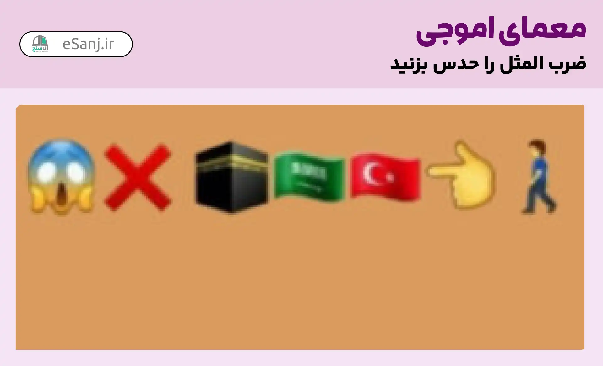 عکس ضرب المثل با ایموجی - عکس نودی