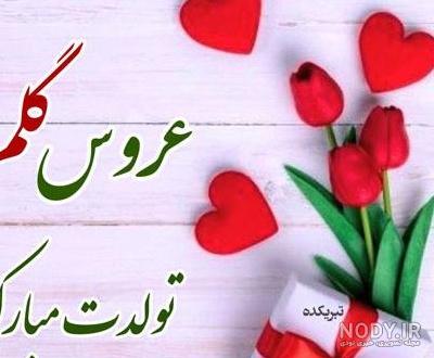 عکس عروس گلم تولدت مبارک