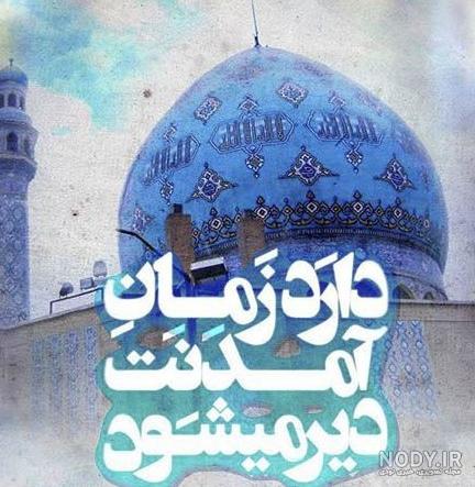 عکس نوشته امام زمان و صاحب الزمان (عج) + متن زیبا در مورد امام ...