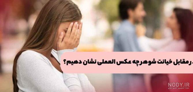 عکس نوشته تاوان خیانت