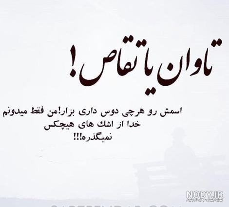 عکس نوشته تاوان خیانت