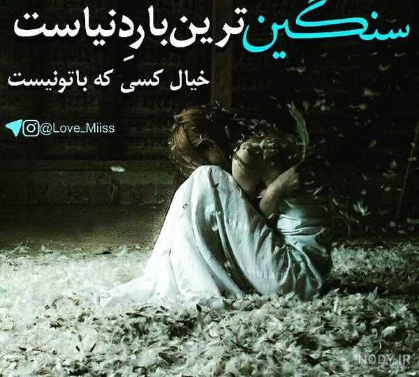 عکس نوشته تیکه دار سنگین احساسی با ۵۰ طرح بسیار زیبا
