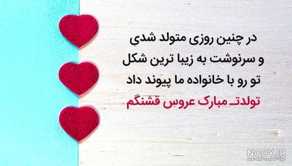 عکس نوشته عروس گلم تولدت مبارک