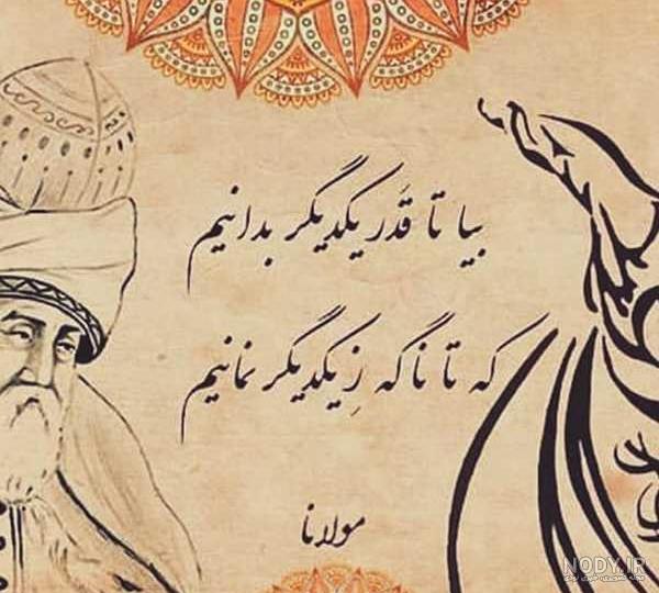 عکس نوشته های مولانا با منتخبی از بهترین اشعار مولانا برای پروفایل ... عکس نوشته های مولانا با منتخبی از بهترین اشعار مولانا برای پروفایل ...