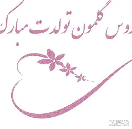 عکس هم عروس گلم تولدت مبارک