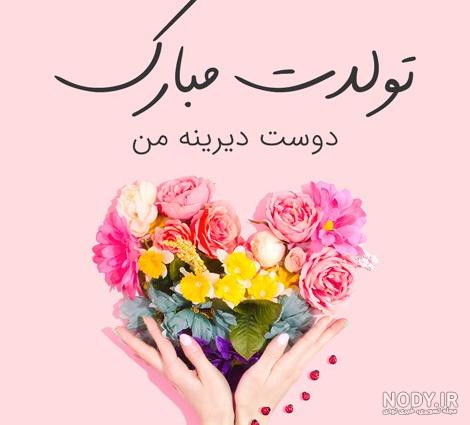 عکس هم عروس گلم تولدت مبارک