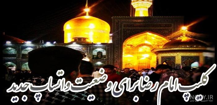 عکس وضعیت امام رضا