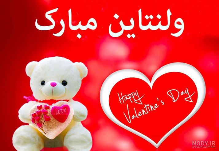 عکس ولنتاین مبارک عشقم | عکس ولنتاین دونفره دختر و پسر