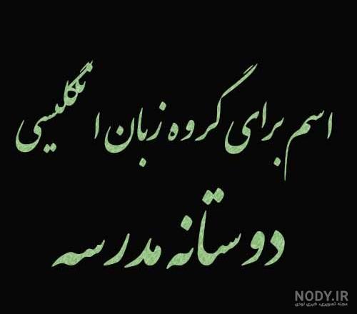 عکس پروفایل برای گروه زبان انگلیسی اول تا نهم - پروفایل ناب | مجله ...