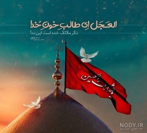 عکس پروفایل دعای ظهور امام زمان - عکس نودی