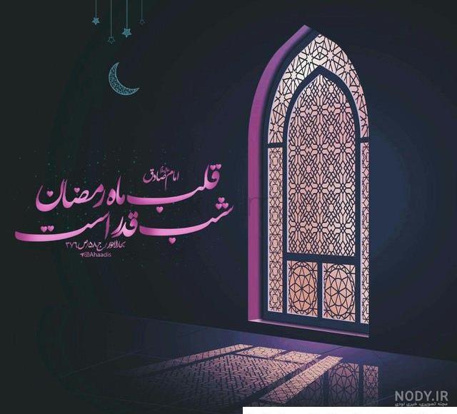 عکس پروفایل شب قدر + متن و جملات شب قدر و عکس نوشته های شب احیا