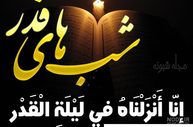 عکس پروفایل شب 19 ماه رمضان - عکس نودی