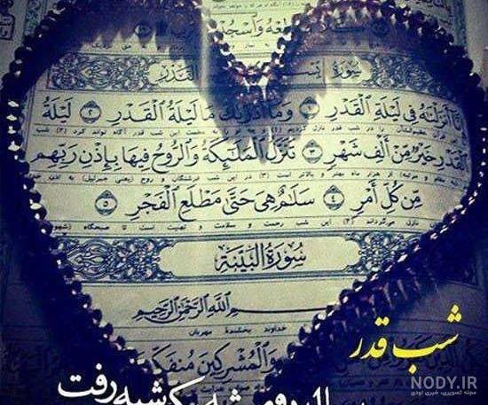 عکس پروفایل شب 19 ماه رمضان - عکس نودی