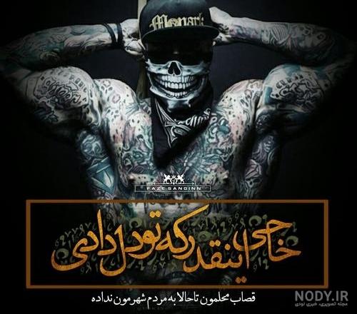 عکس پروفایل فاز سنگین جدید - کامل (مولیزی)