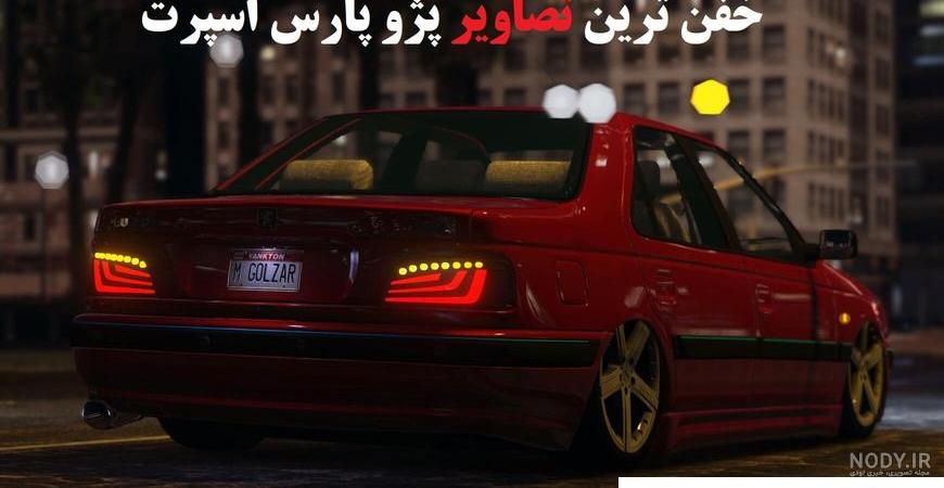 عکس پروفایل پسرانه ماشین پرشیا