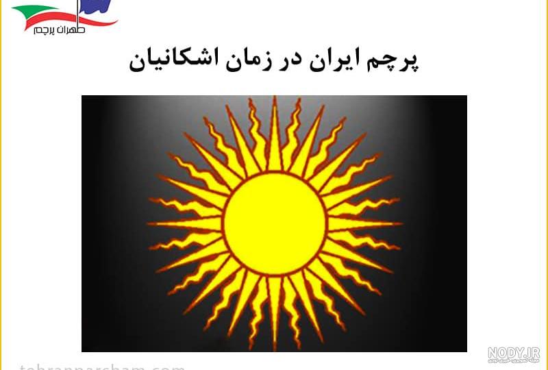 عکس پرچم ایران در زمان هخامنشیان