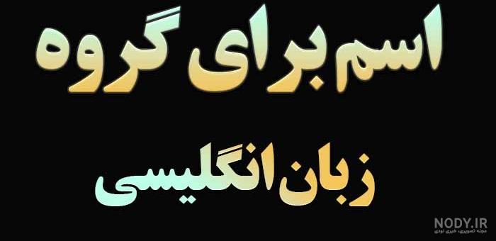 عکس گروه زبان انگلیسی - عکس نودی