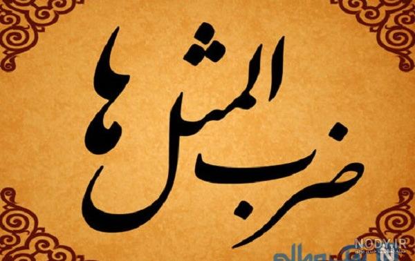 لیست کامل 85 ضرب المثل با ایموجی + معنی لیست کامل 85 ضرب المثل با ایموجی + معنی