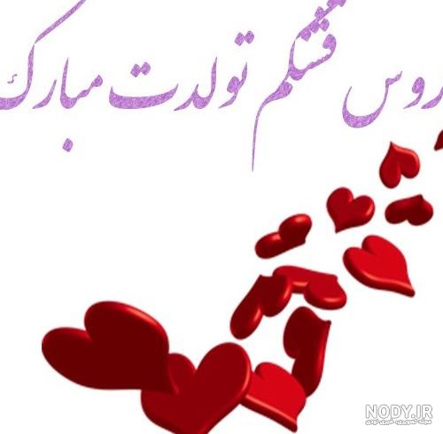 متن تبریک تولد جاری + جملات صمیمانه تبریک روز تولد هم عروس عزیز
