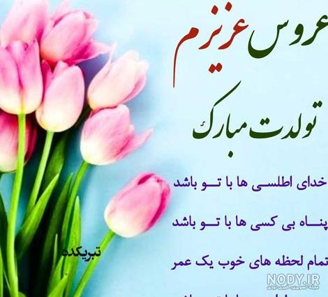 متن تبریک تولد جاری + جملات صمیمانه تبریک روز تولد هم عروس عزیز