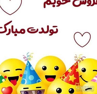 متن تبریک تولد جاری + جملات صمیمانه تبریک روز تولد هم عروس عزیز