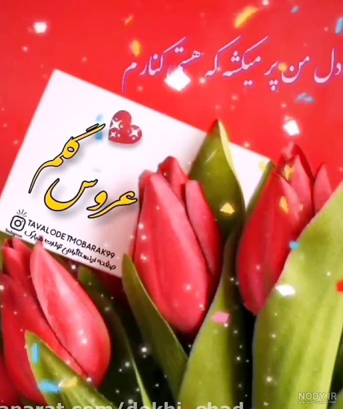 مجموعه عکس تولدت مبارک هم عروس گلم (جدید)