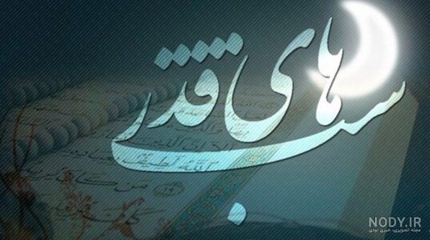 مجموعه عکس نوشته شب قدر جدید و زیبا - نیوزین