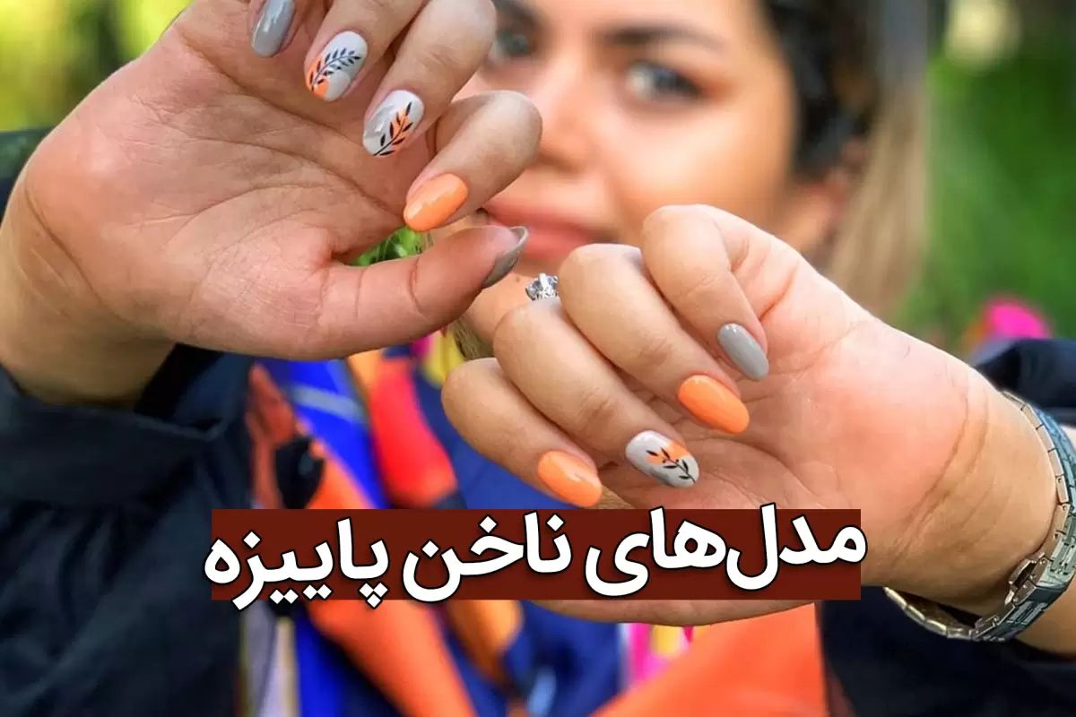 ناخن مدل پاییزی - عکس نودی