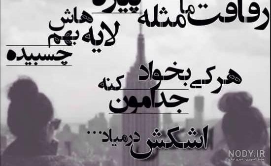 چند عکس نوشته فاز سنگین - عکس نودی
