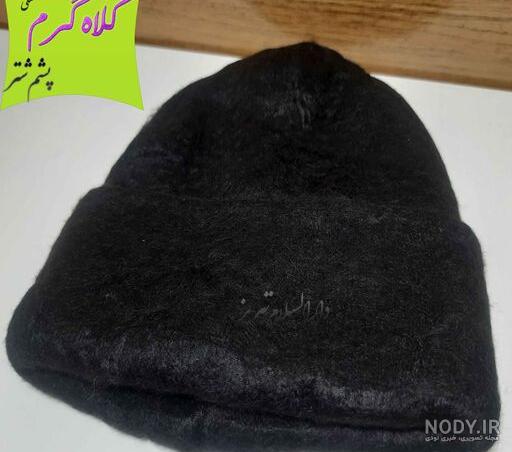 کلاه پشم شتر