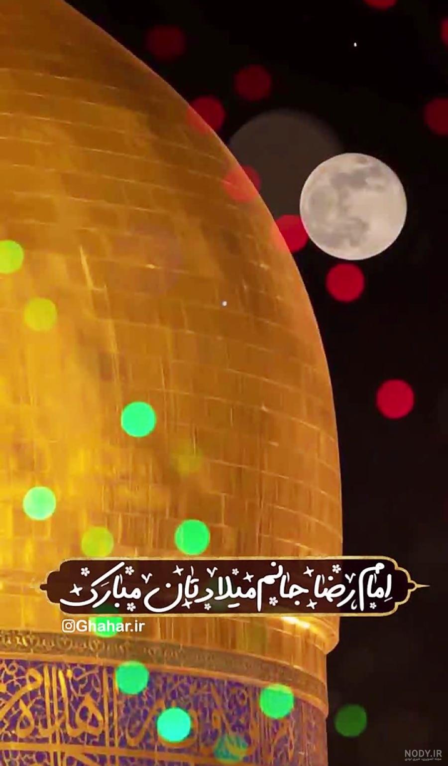 کلیپ امام رضا برای وضعیت واتساپ جدید - تــــــــوپ تـــــــــاپ