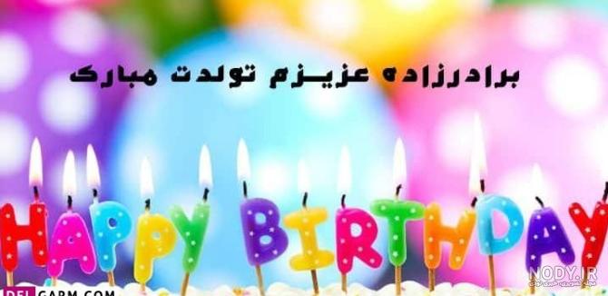 برادرزاده عزیزم تولدت مبارک | عکس تبریک تولد برادرزاده | حیاط خلوت