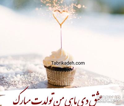 عکس تبریک تولد همسر دی ماهی