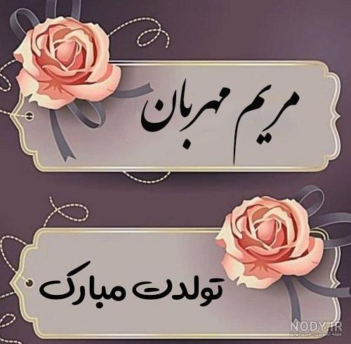 عکس مریم جون تولدت مبارک عکس مریم جون تولدت مبارک