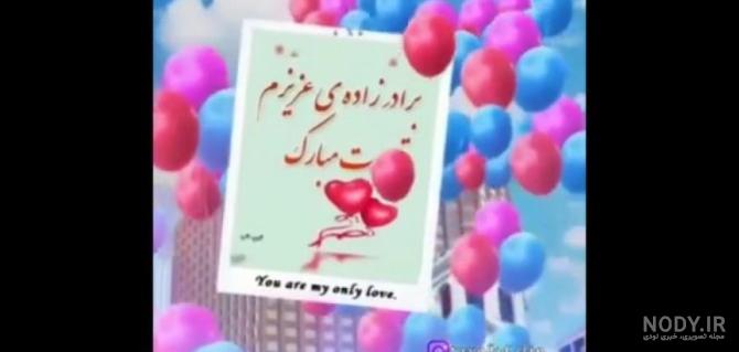عکس نوشته برادرزاده ی عزیزم تولدت مبارک