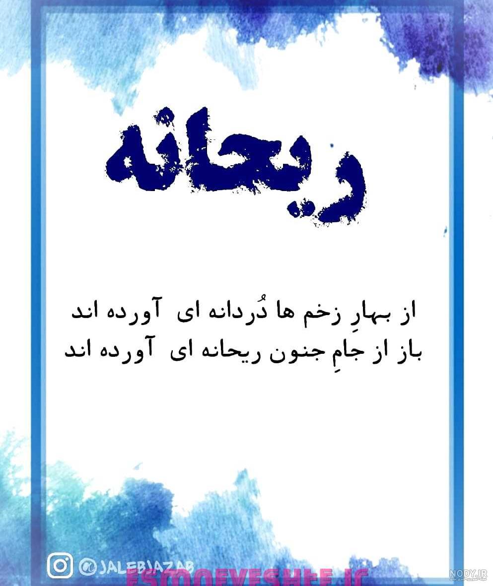 آلبوم عکس نوشته های اسم ریحانه برای پروفایل - تــــــــوپ تـــــــــاپ