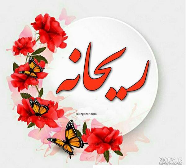 آلبوم عکس نوشته های اسم ریحانه برای پروفایل - تــــــــوپ تـــــــــاپ