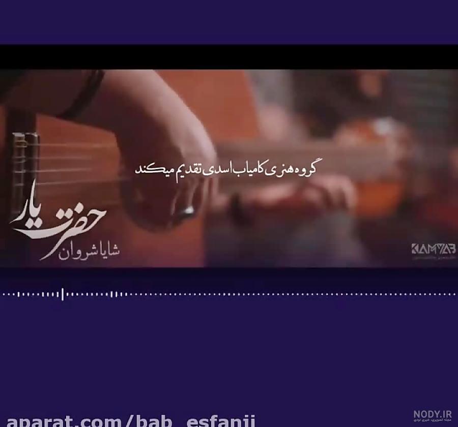 آهنگ جدید حضرت یار/شایان شروان